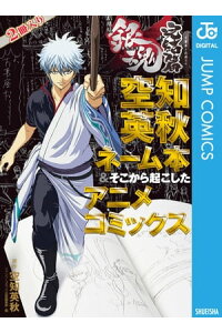 楽天kobo電子書籍ストア 銀魂 アニメコミックス 劇場版銀魂 完結篇 万事屋よ永遠なれ 空知英秋ネーム本 そこから起こしたアニメコミックス 空知英秋 楽天kobo電子書籍ストア 銀魂 アニメコミックス 劇場版銀魂 完結篇 万事屋よ永遠なれ 空知英秋ネーム本 そこから起こしたアニメコミックス 空知英秋